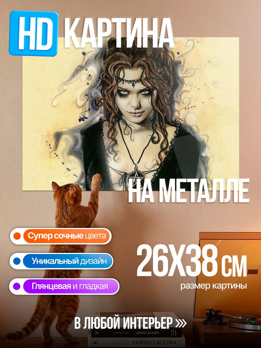 Картина на металле Ведьма темная магия
