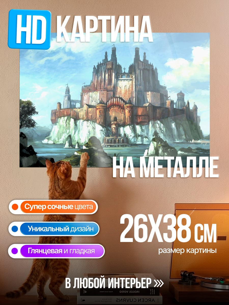 Картина на металле Замок на скале