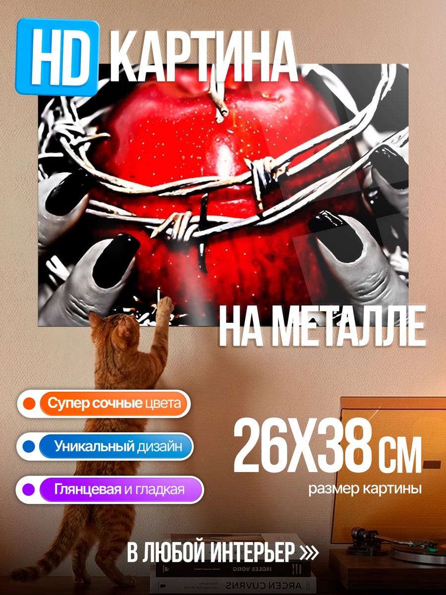 Картина на металле Яблоко в колючей проволоке