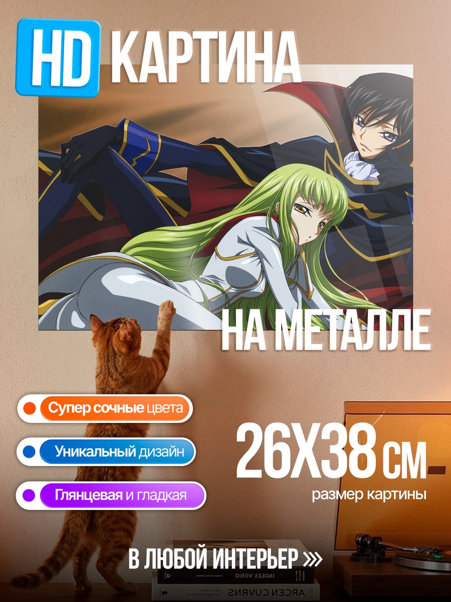 Картина на металле Лелуш и Си-Си