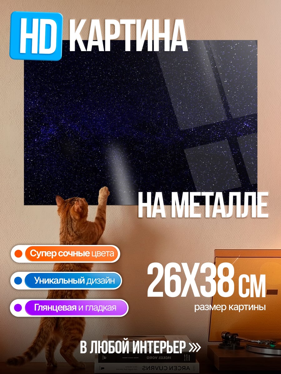 Картина на металле Звездное ночное небо