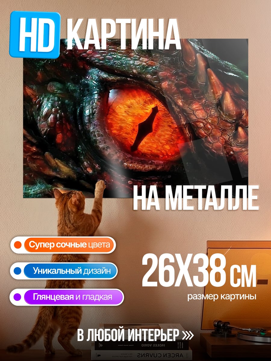 Картина на металле Глаз дракона с огнем