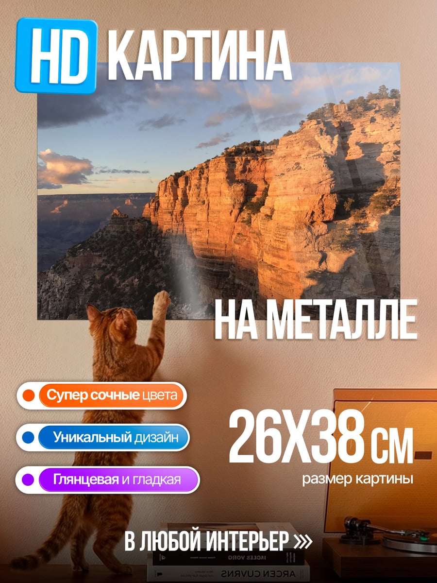 Картина на металле Гранд каньон