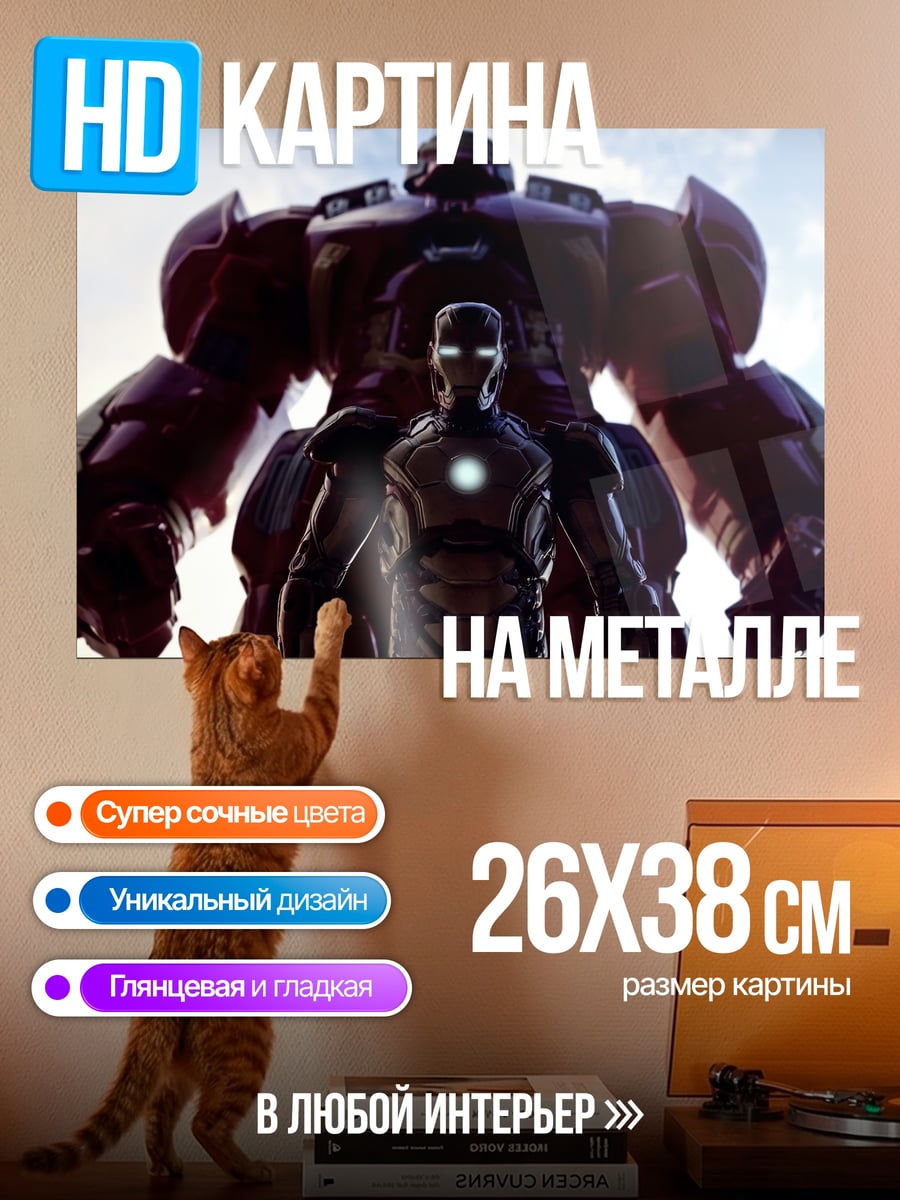 Картина на металле Железный человек Халкбастер