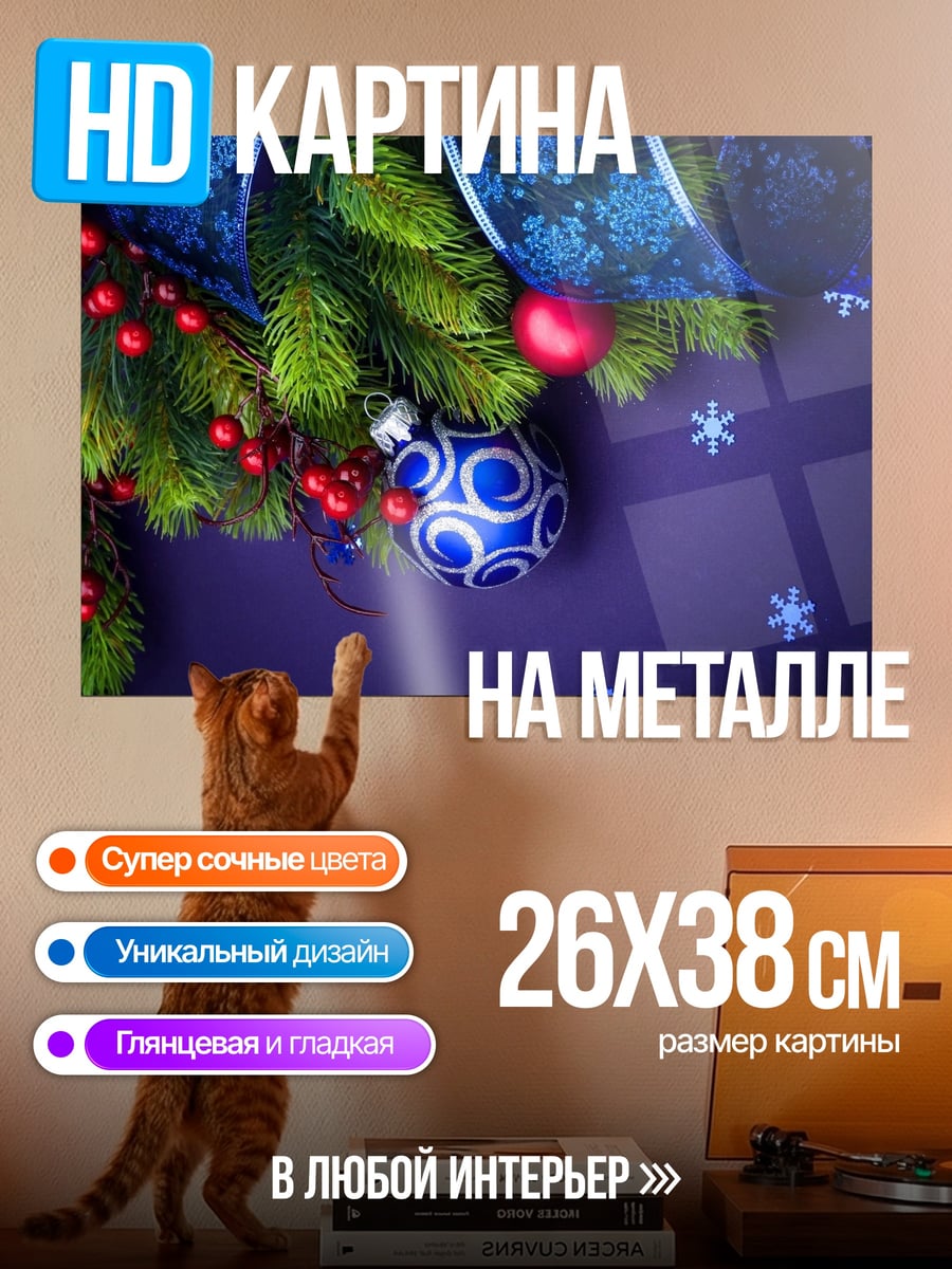 Картина на металле Новогодние игрушки елка