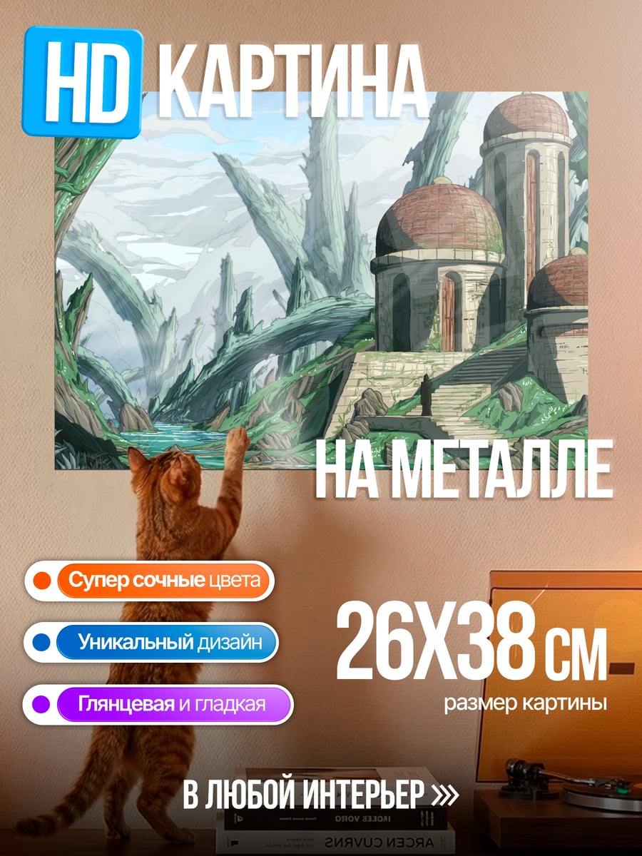 Картина на металле Затерянный мир