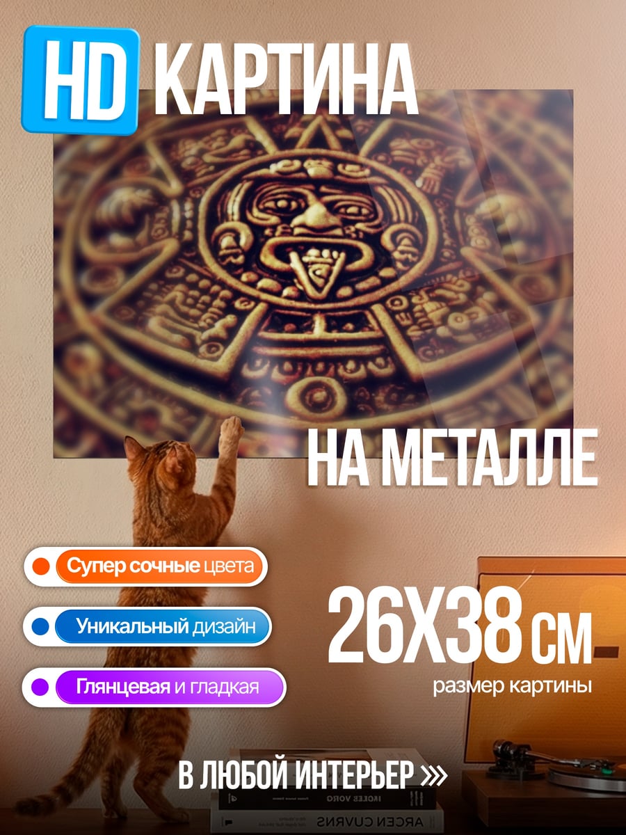 Картина на металле Календарь ацтеков