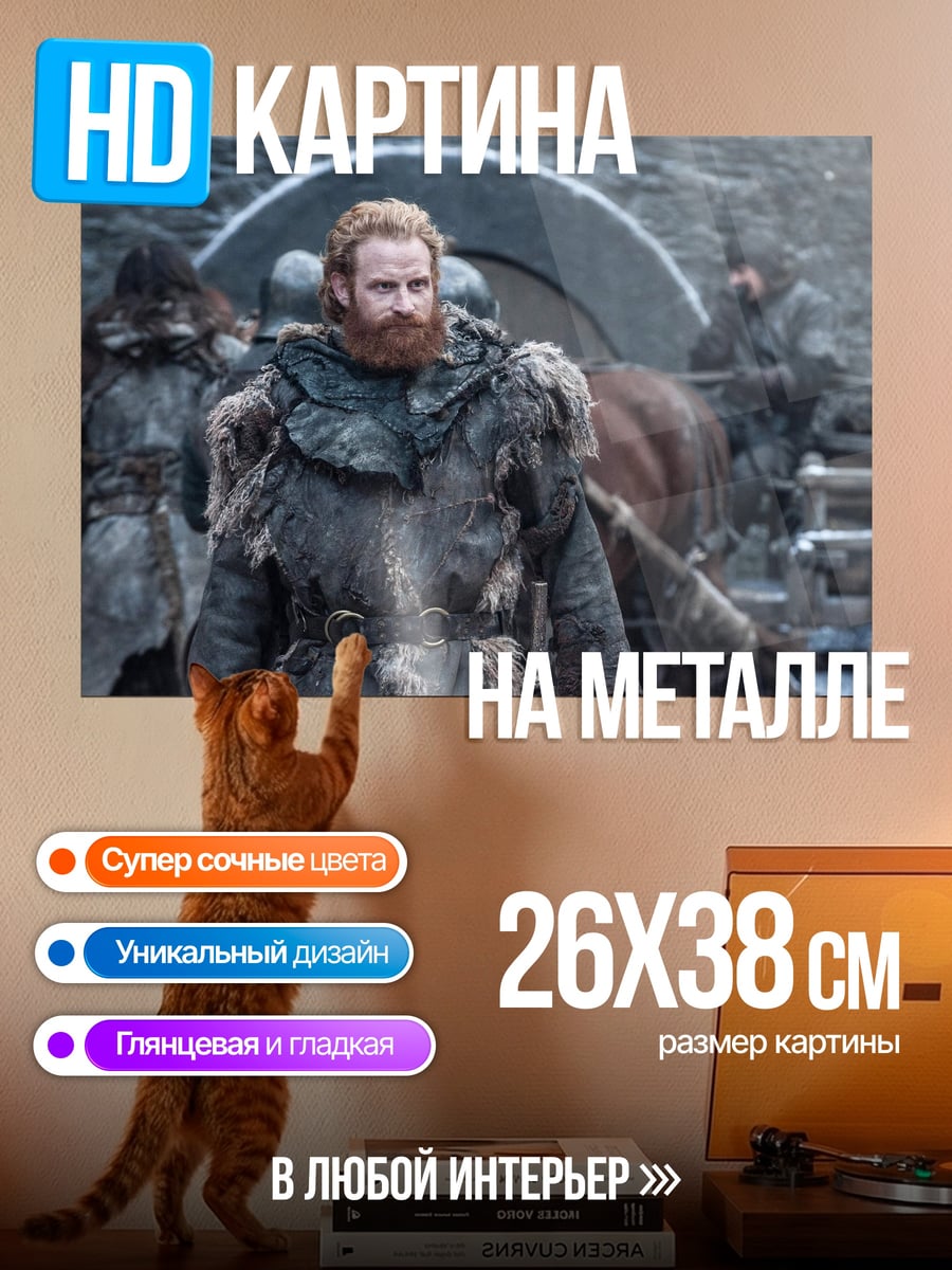 Картина на металле Тормунд Великанья Смерть