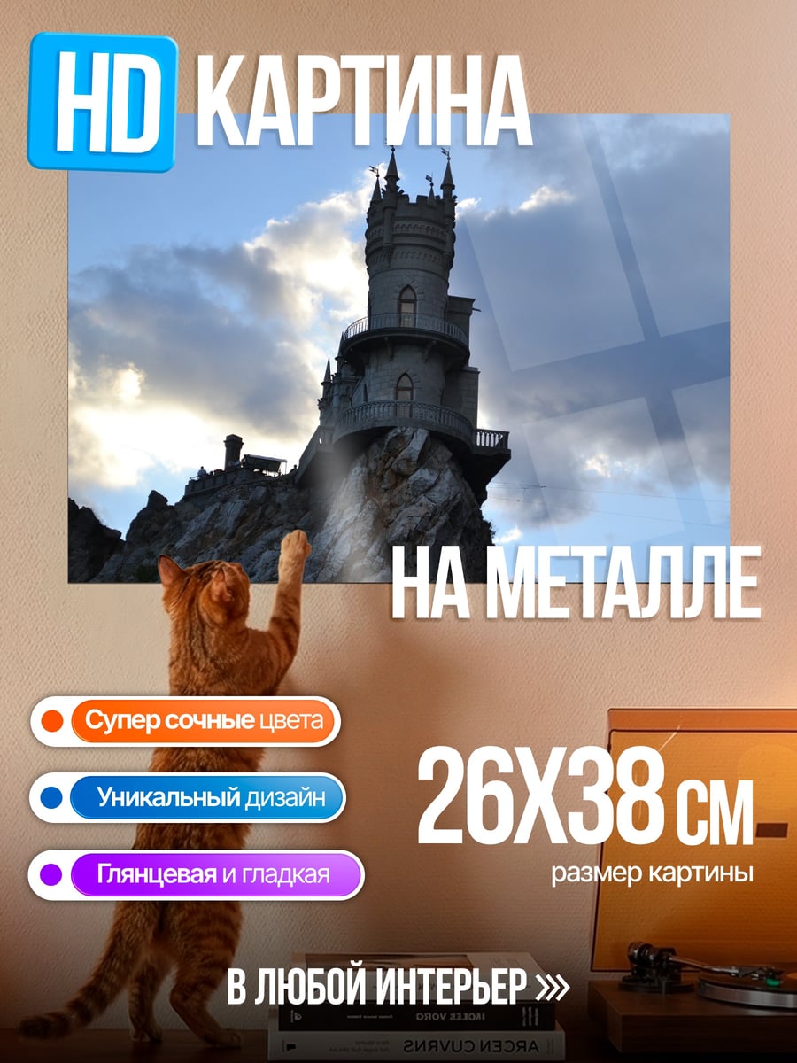Картина на металле Замок на скале