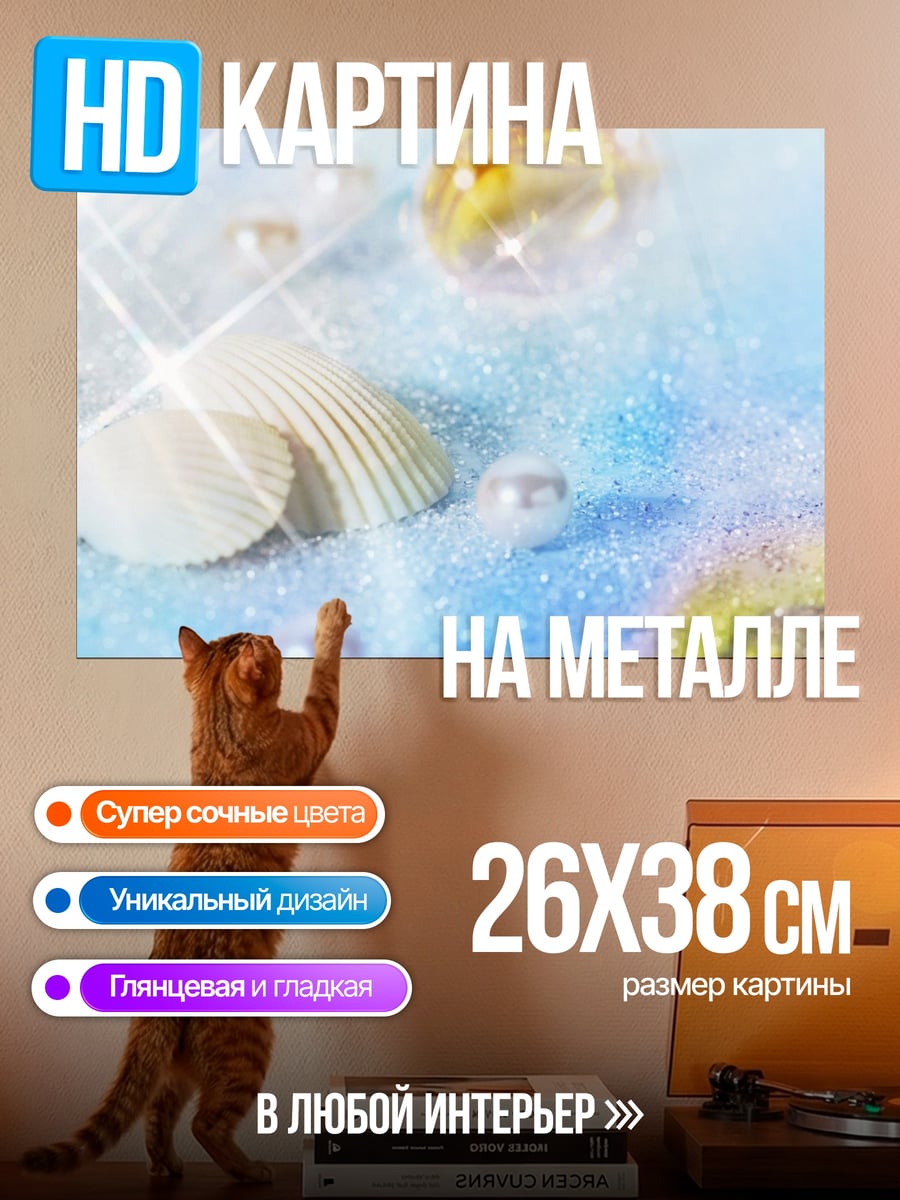 Картина на металле Морское дно с ракушками
