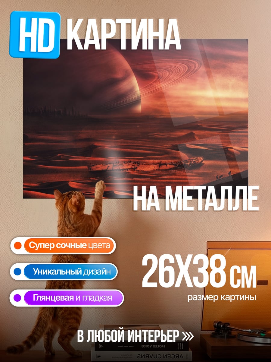 Картина на металле Красная планета