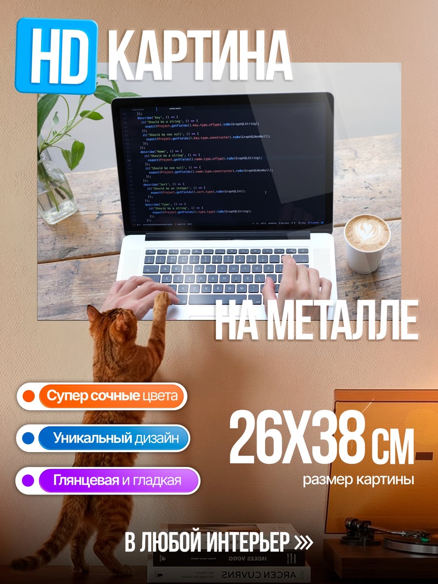 Картина на металле Кодинг и кофе