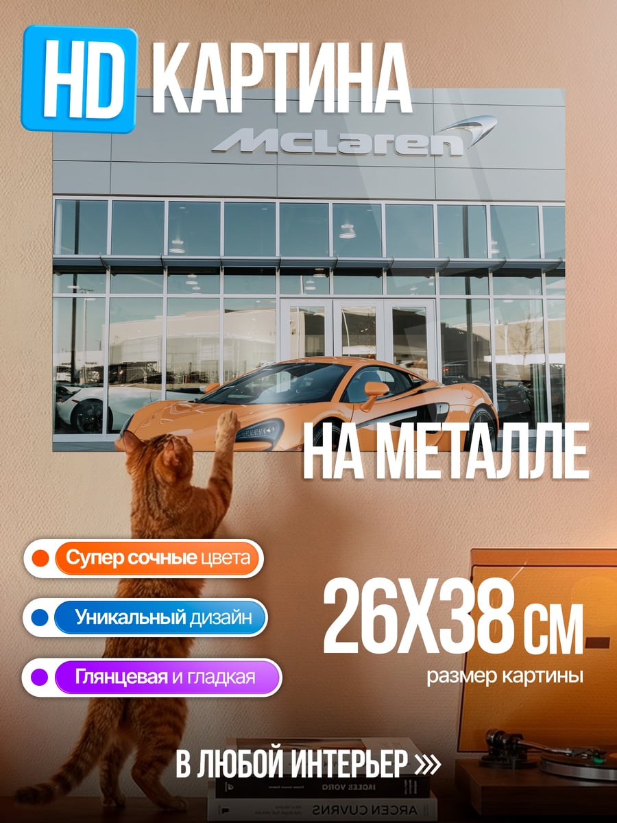 Картина на металле Оранжевый McLaren