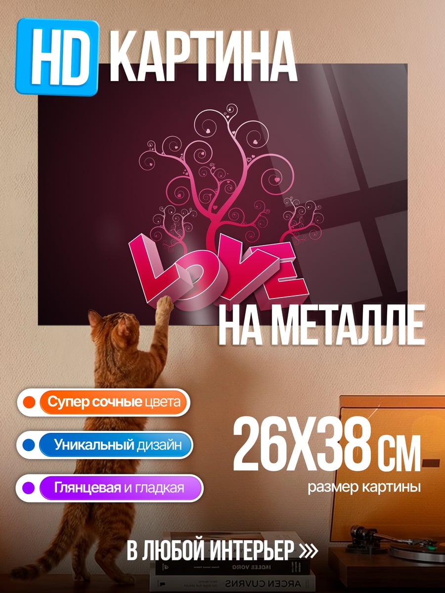 Картина на металле Дерево любви