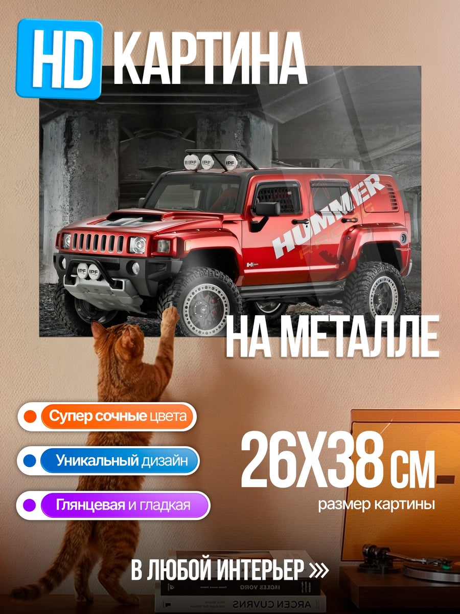 Картина на металле Красный Хаммер