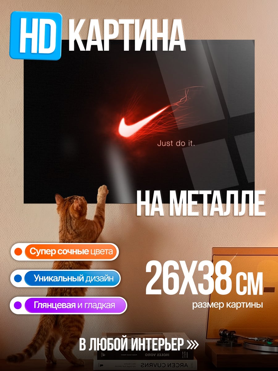 Картина на металле Найк просто сделай
