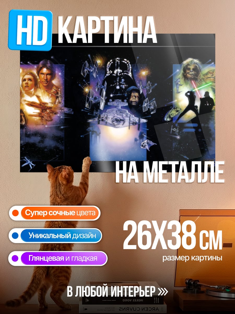Картина на металле Звездные Войны трилогия