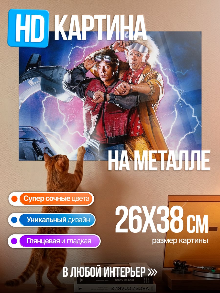 Картина на металле Назад в будущее