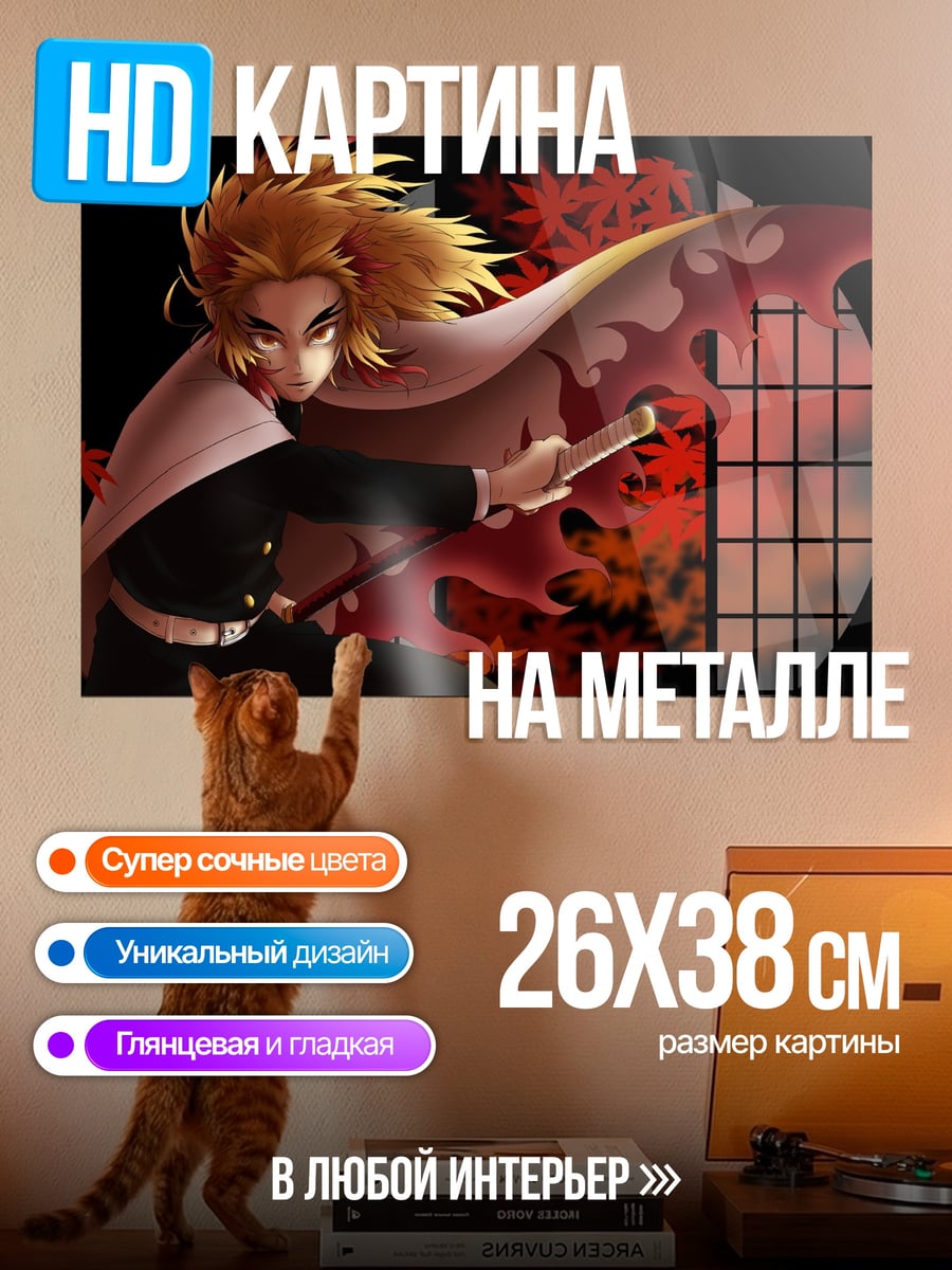 Картина на металле Клинок, рассекающий демонов