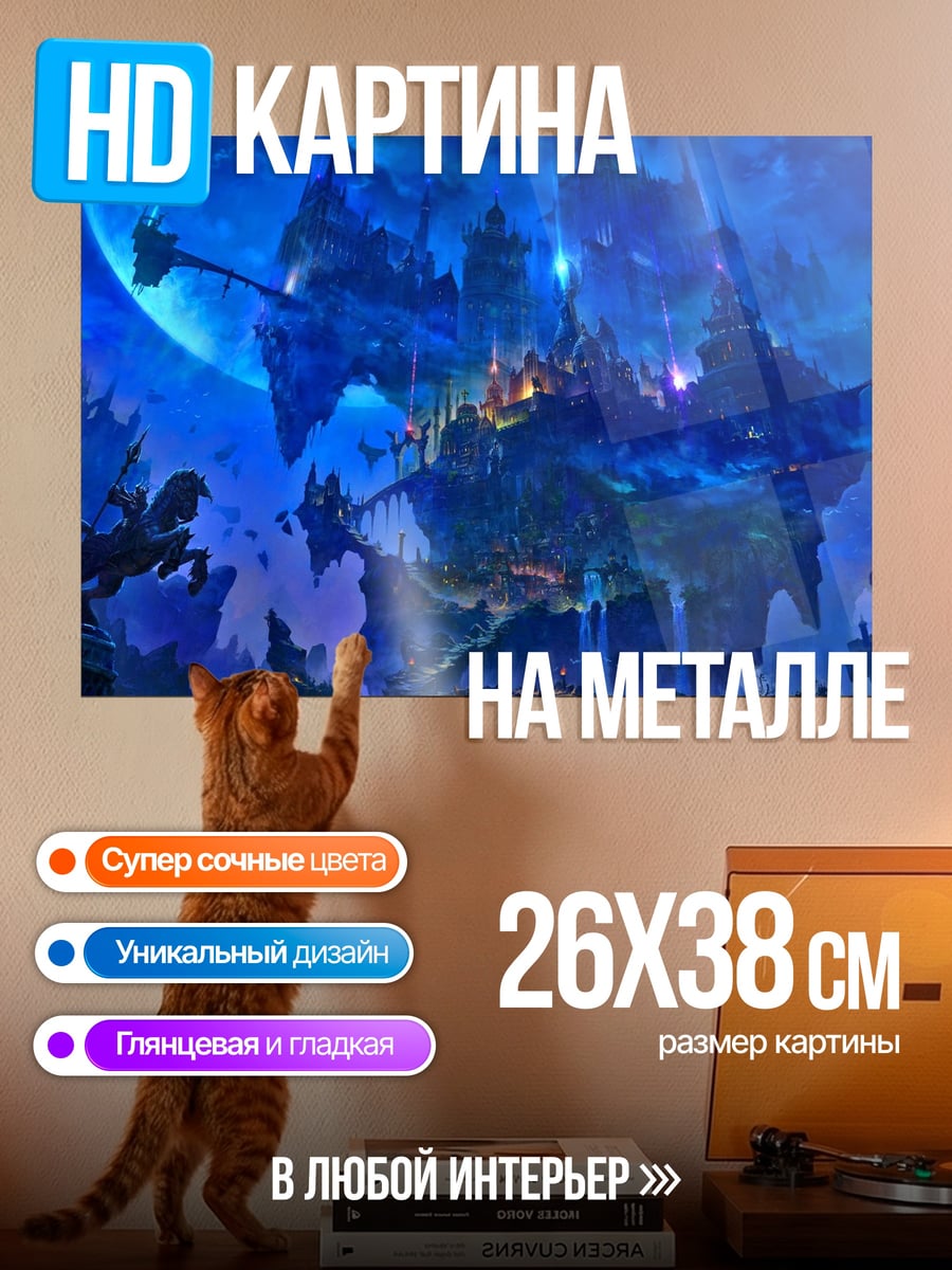 Картина на металле Фантастический мир