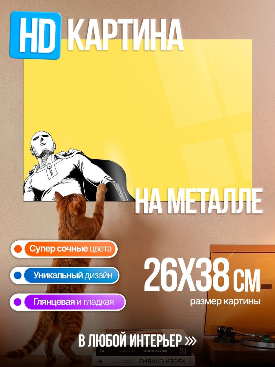 Картина на металле сайтама желтый фон