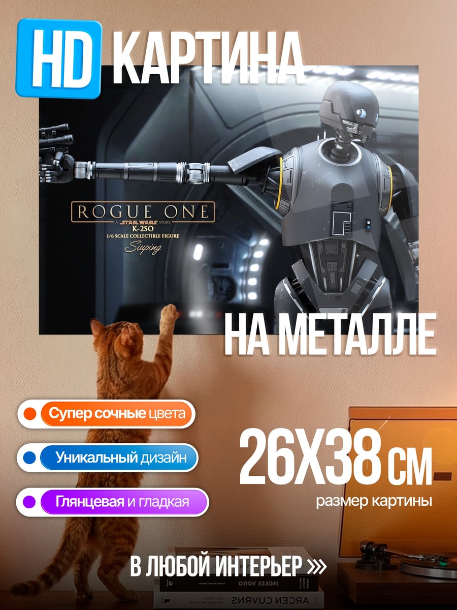 Картина на металле дроид K2SO Звездные войны