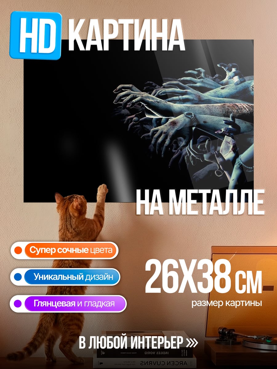 Картина на металле зомби атакуют руки