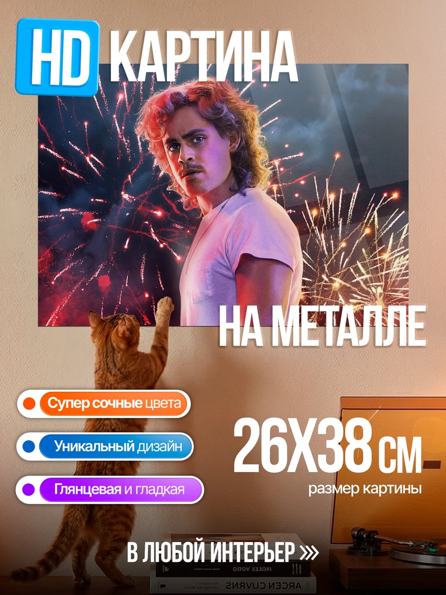 Картина на металле Билли Харгроув фейерверк
