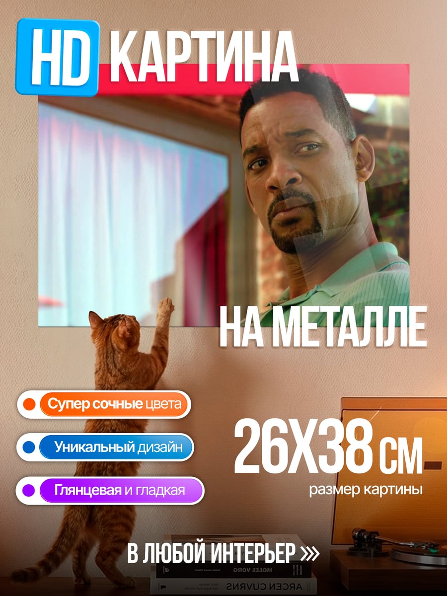 Картина на металле Уилл Смит