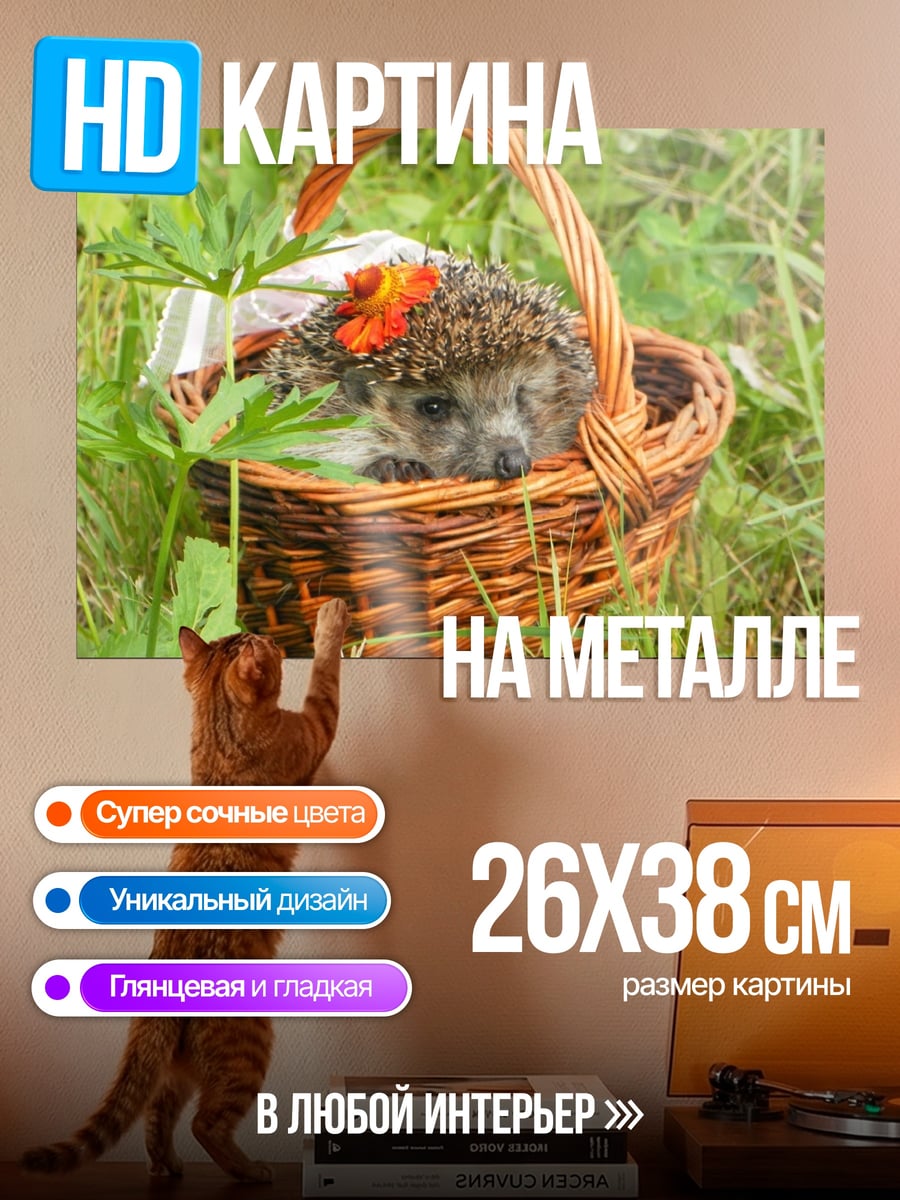 Картина на металле Ёжик в корзине