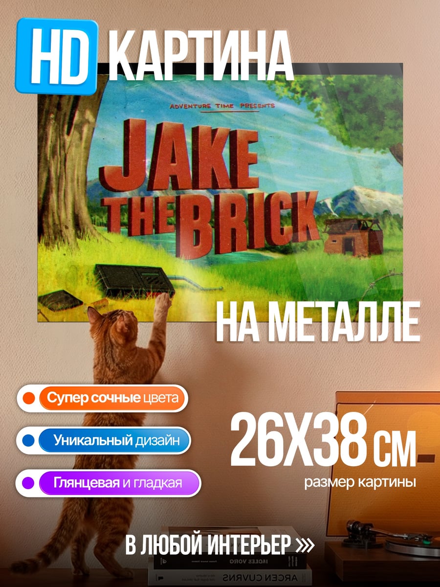 Картина на металле Джейк кирпич