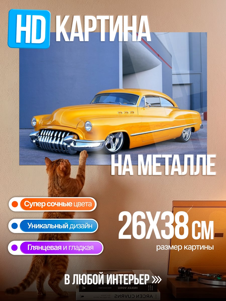Картина на металле Желтый ретрокар