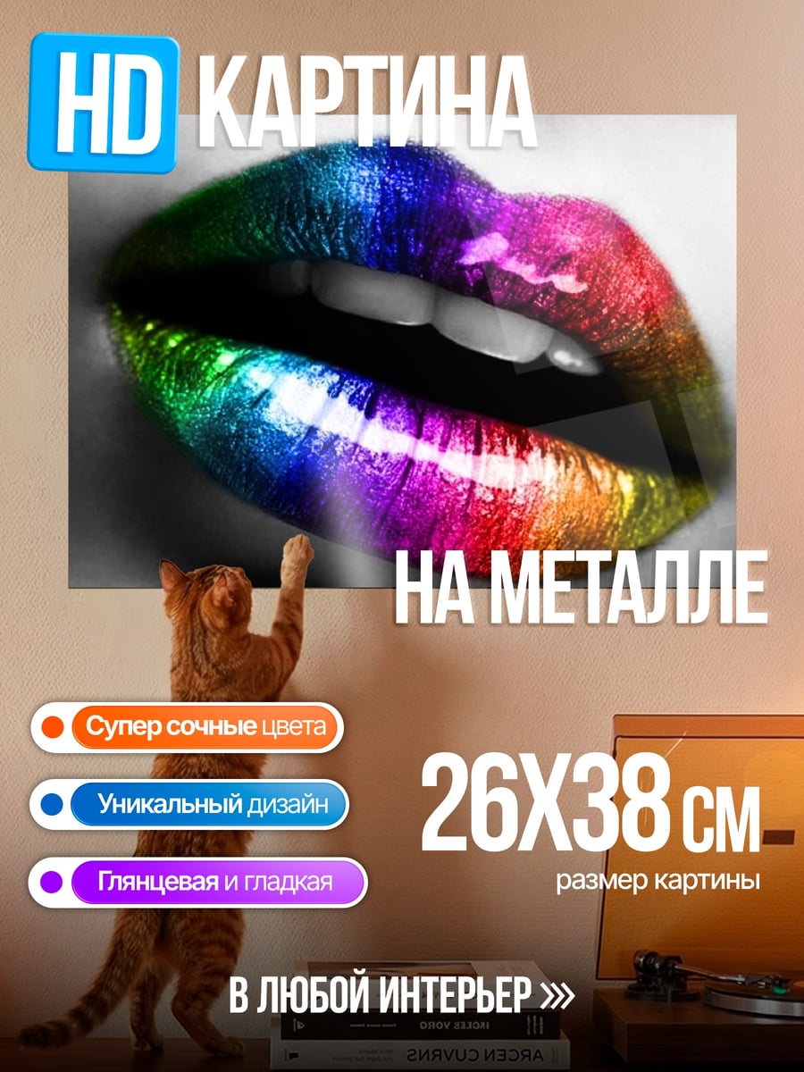 Картина на металле Радужные губы