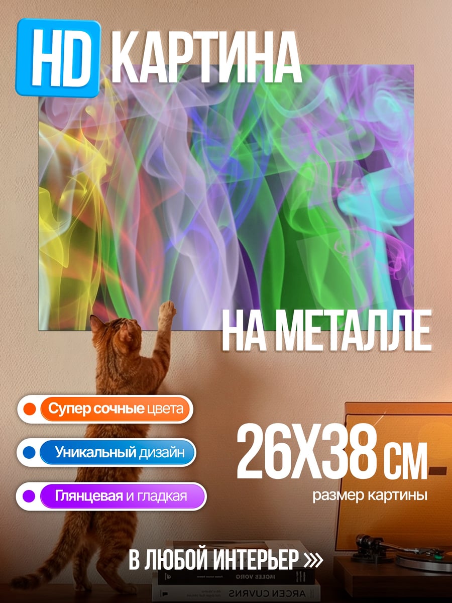 Картина на металле Цветной дым узор