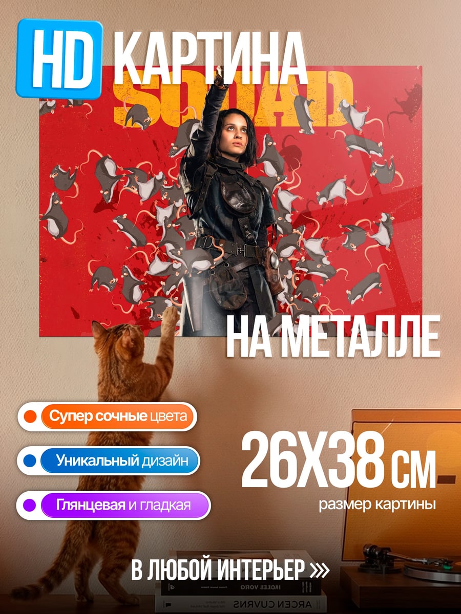 Картина на металле Отряд самоубийц