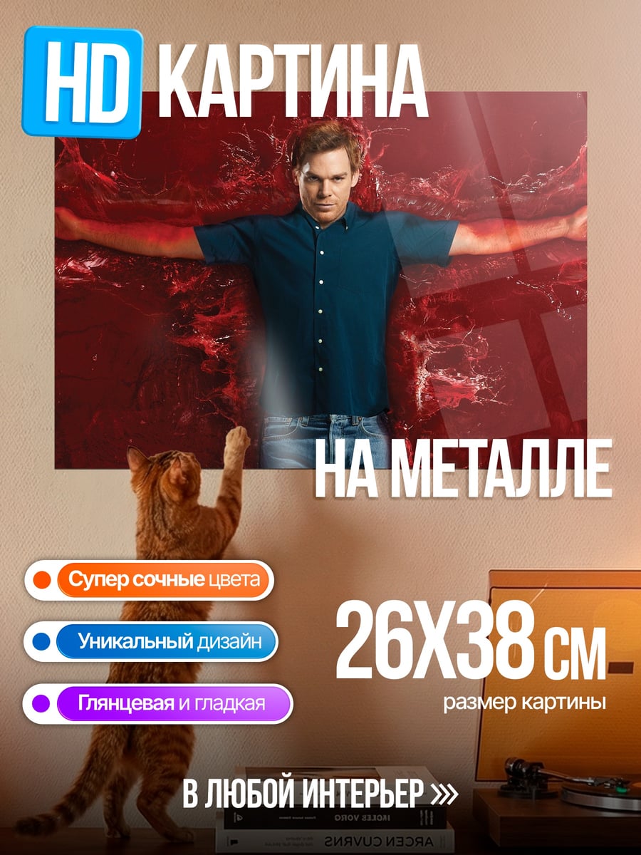 Картина на металле Декстер