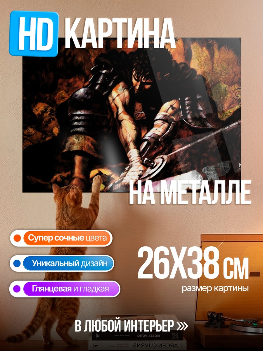 Картина на металле Гатс Чёрный мечник
