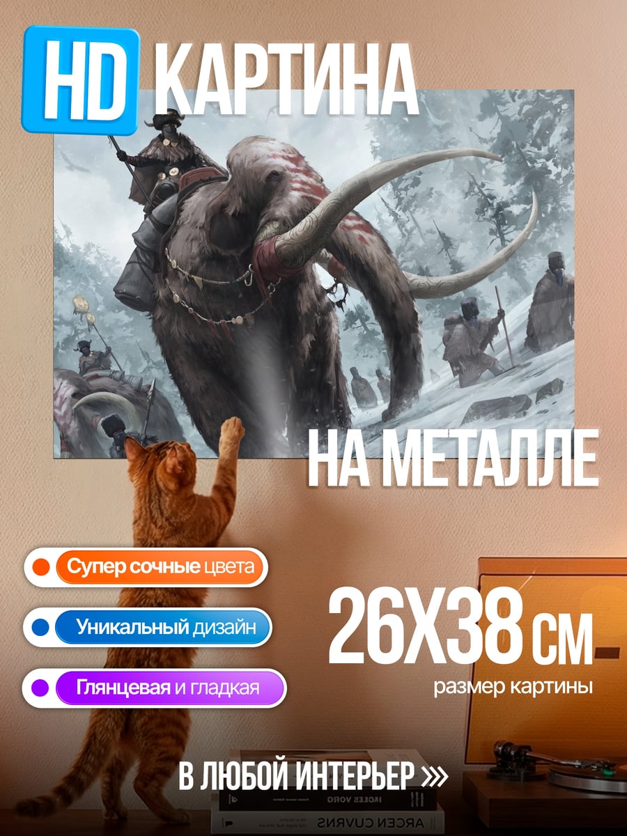 Картина на металле Поход мамонтов