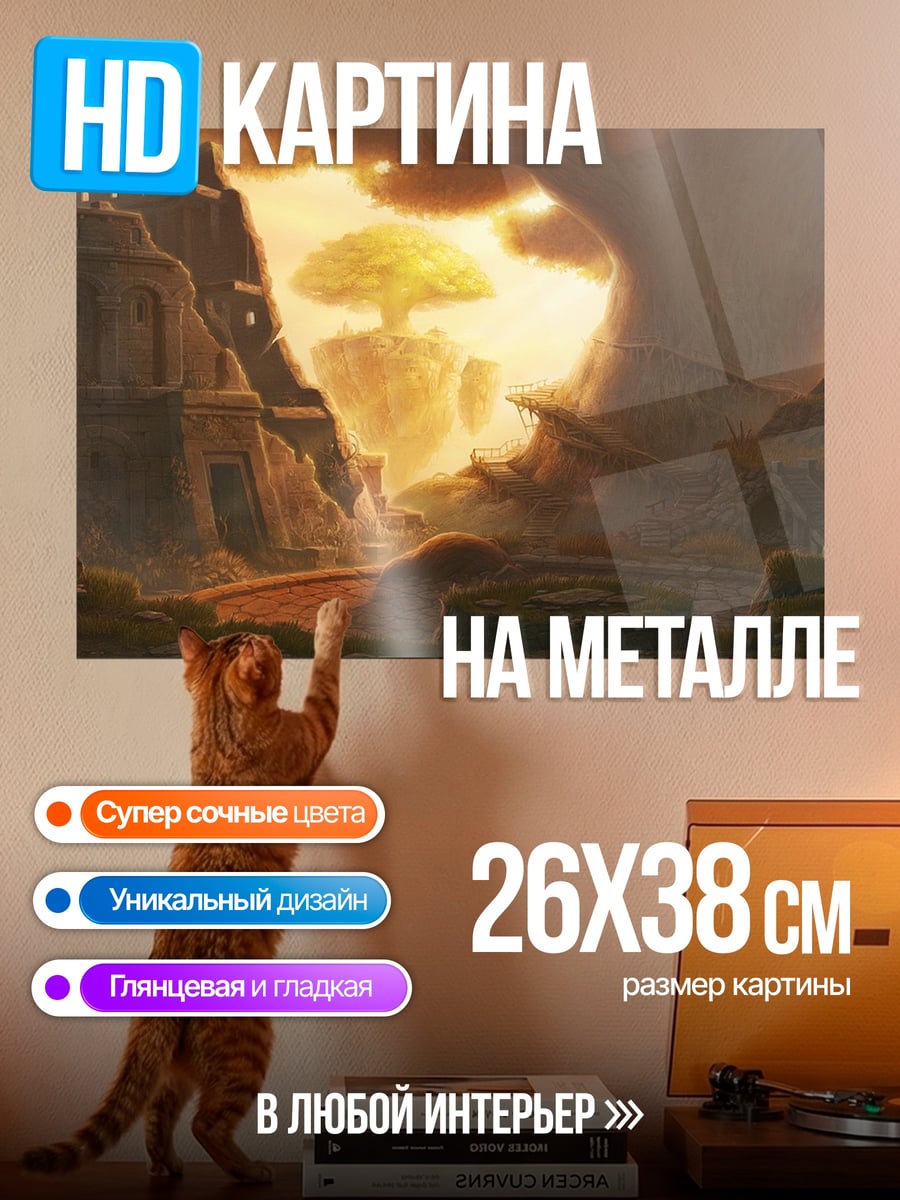 Картина на металле Затерянный мир