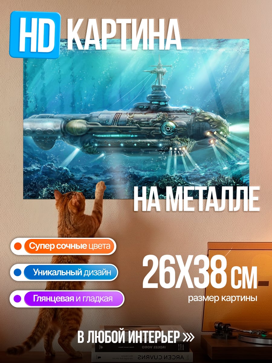 Картина на металле Подводная лодка