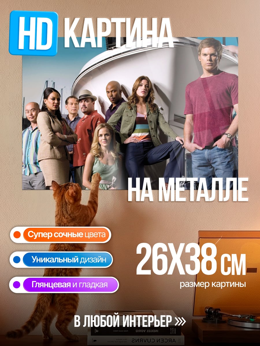 Картина на металле Команда Декстера