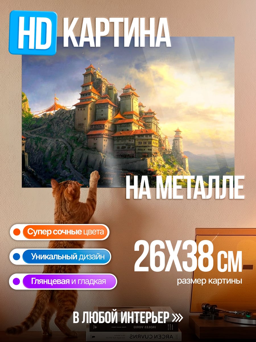 Картина на металле Горный замок