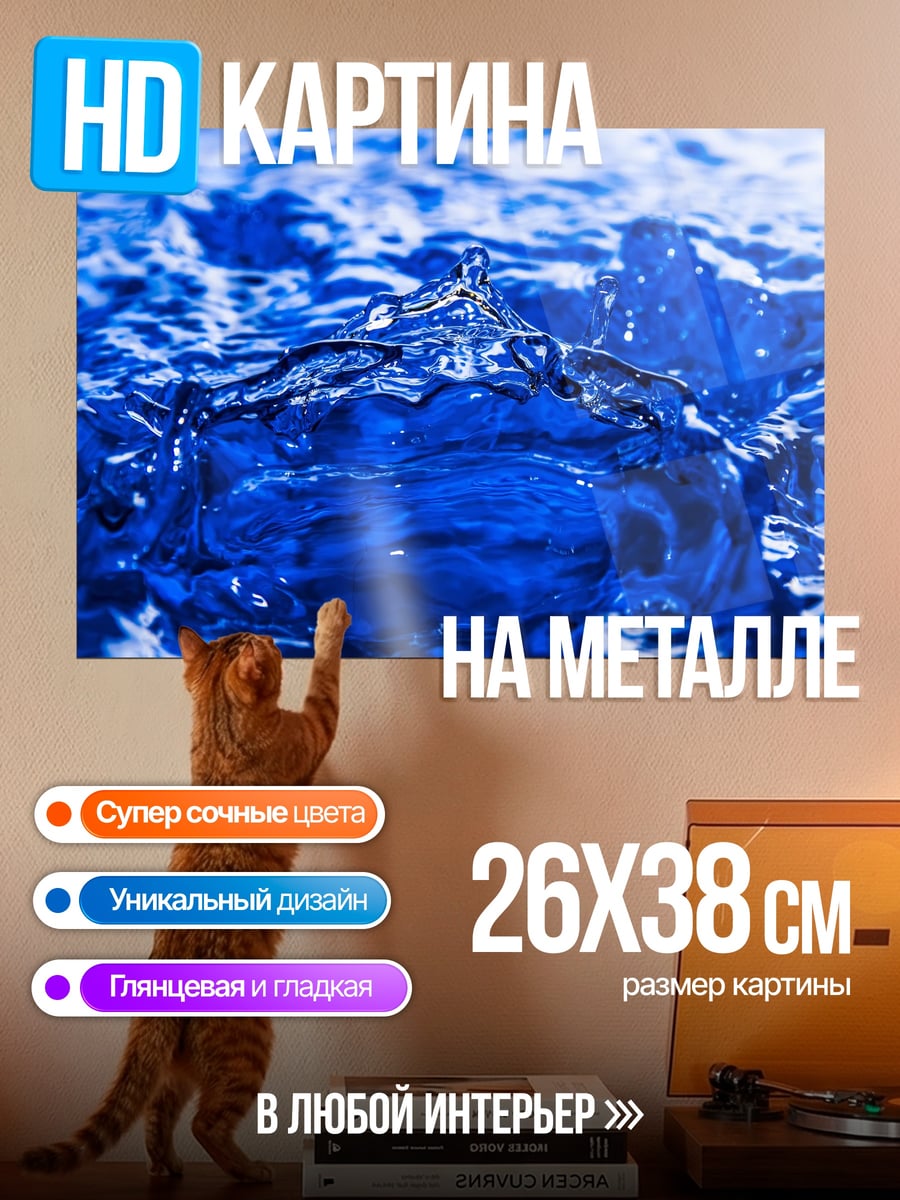 Картина на металле Синий всплеск