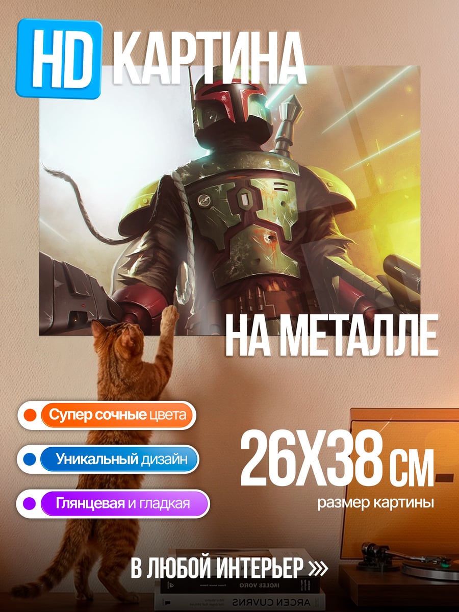 Картина на металле Боба Фетт