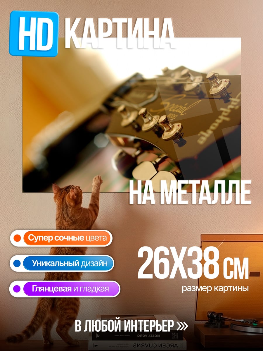 Картина на металле Гриф гитары