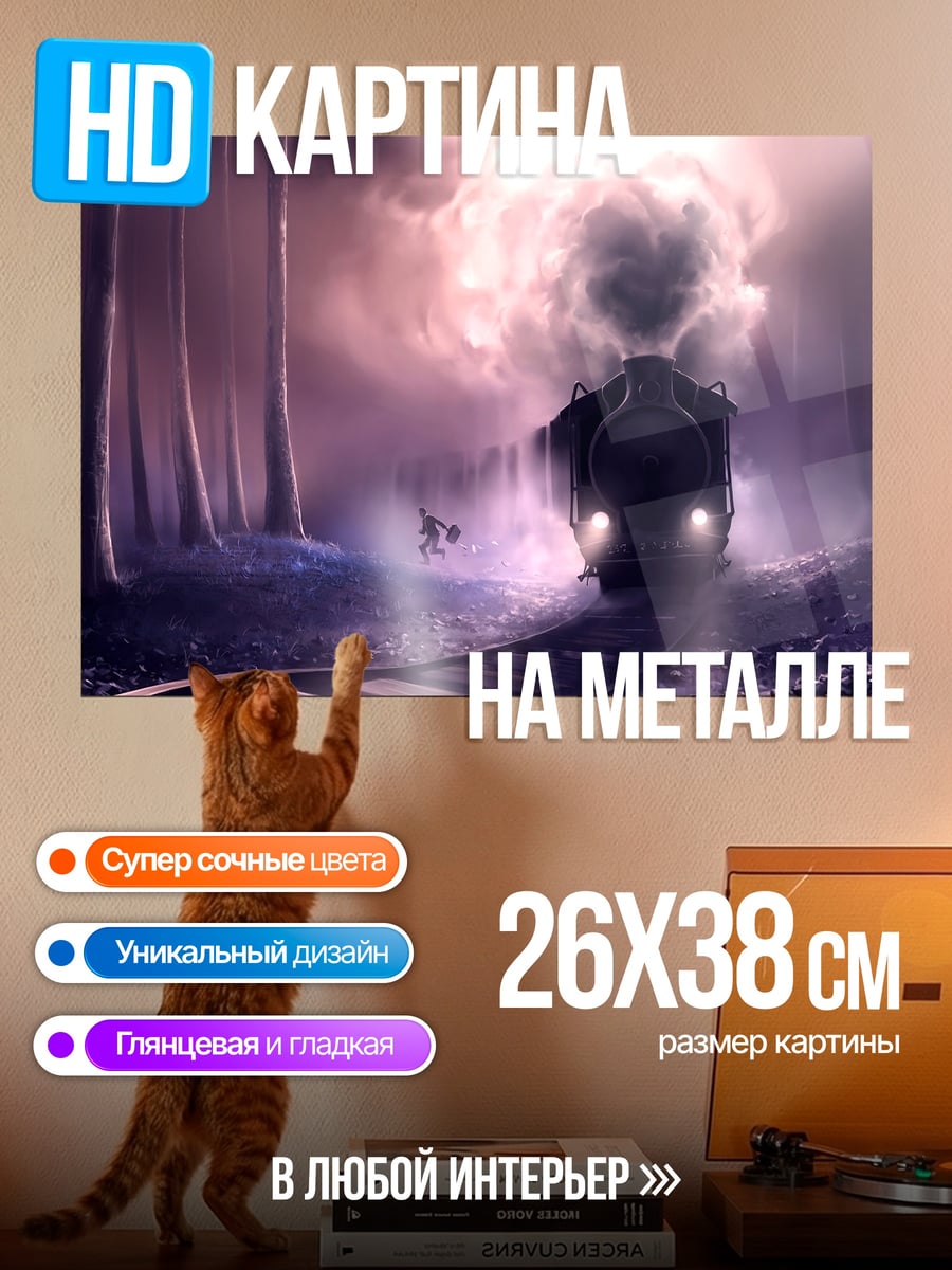 Картина на металле призрачный поезд