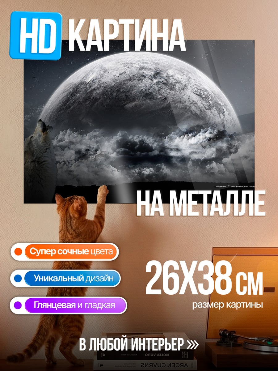 Картина на металле волк и луна
