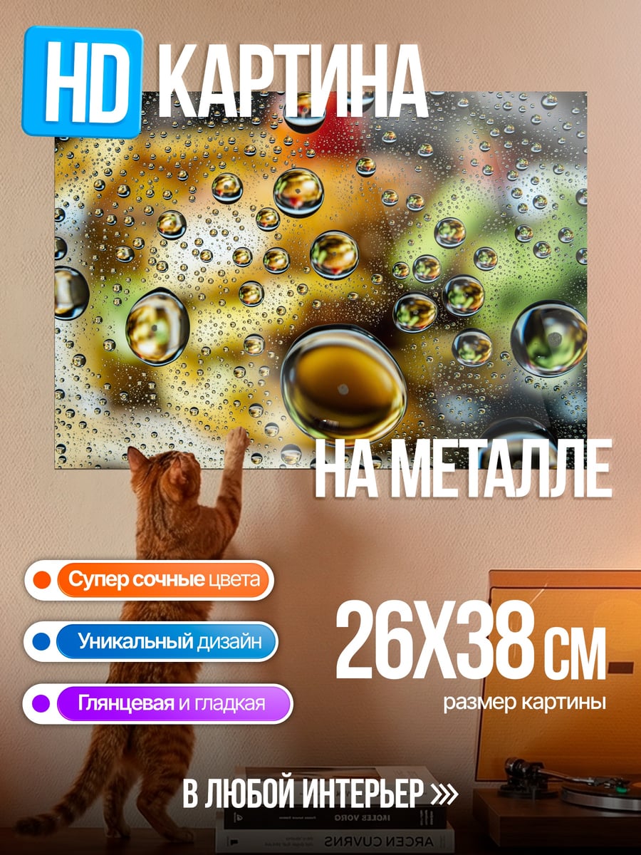 Картина на металле Капли на стекле
