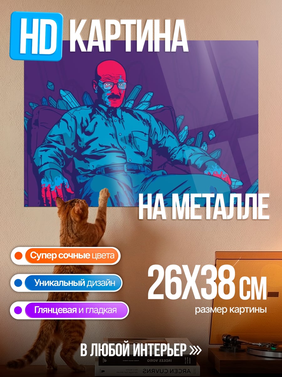 Картина на металле Уолтер Уайт в кресле