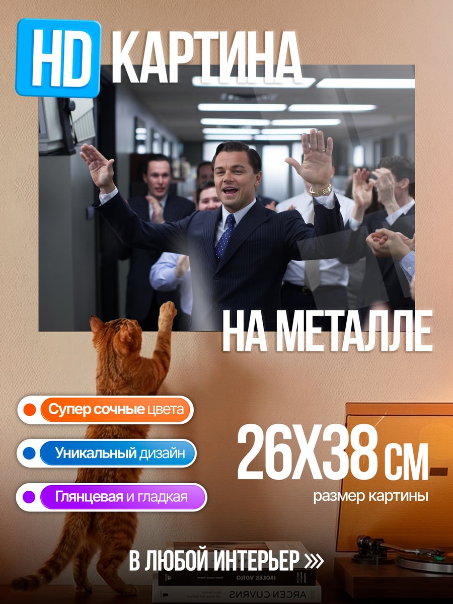 Картина на металле Леонардо Ди Каприо празднует